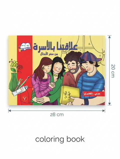 50001 "Our Relationship with Family" Bilingual Children's Coloring Book (Arabic – English) BKS