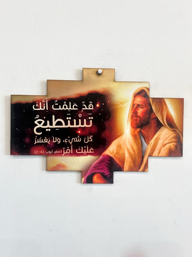 ob 42:2 Arabic Scripture Jesus Christ Wall Hanging Plaque ICN